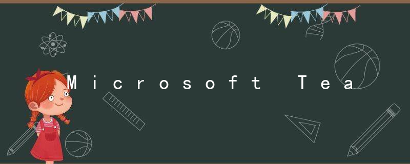 Microsoft Teams如何更改缩放大小 Microsoft Teams更改缩放大小的方法